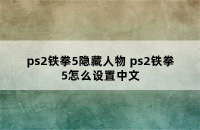 ps2铁拳5隐藏人物 ps2铁拳5怎么设置中文